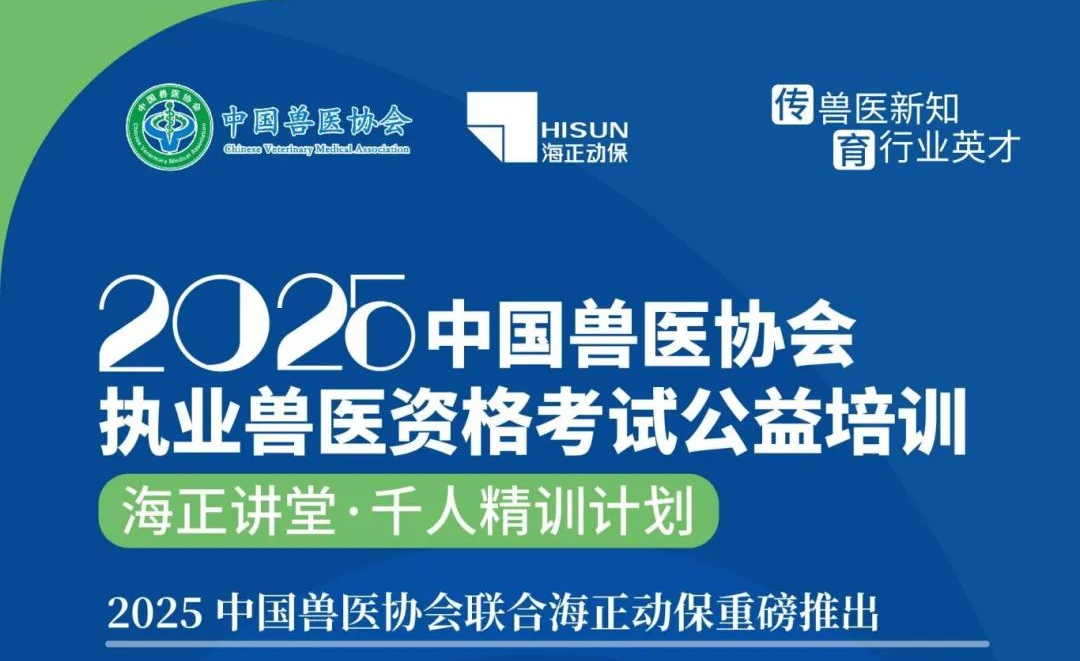 传兽医新知&middot;育行业英才|海正动保2025年兽医执业资格考试公益培训课程打算颁布