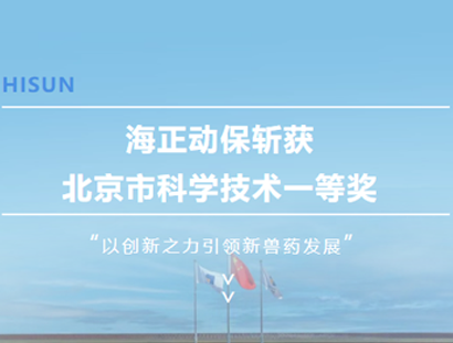 海正动保斩获北京市科学技术一等奖，以创新之力引领新兽药发展