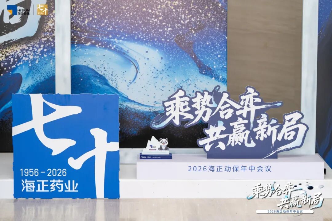 乘势合弈&middot;共赢新局 | 海正动保2026年中会议圆满收官！
