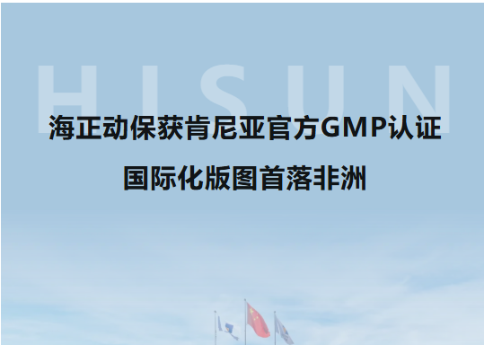 海正动；窨夏嵫枪俜紾MP认证，国际化疆域首落非洲！